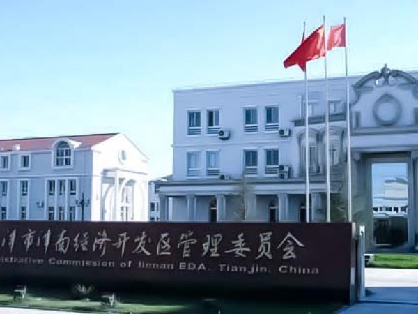 天津市津南经济区管理委员会会议系统案例