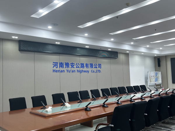 河南豫安公路有限公司会议室案例
