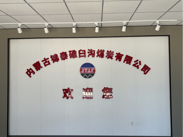 内蒙古锦泰碓臼沟煤炭有限公司会议系统