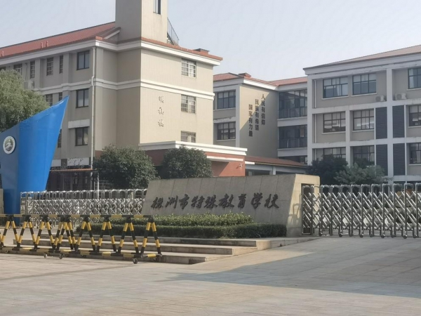 株洲市特殊教育学校报告厅扩声