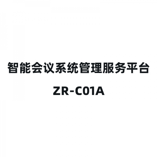 智能会议系统管理服务平台-ZR-C01A