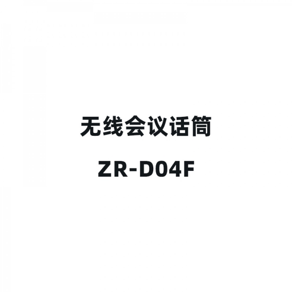 无线会议话筒-ZR-D04F